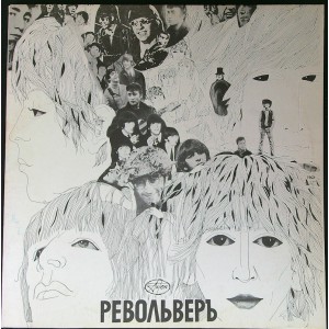 BEATLES Револьвер (Revolver) (AnTrop – П91 00119) Russia 1992 reissue LP of 1966 album